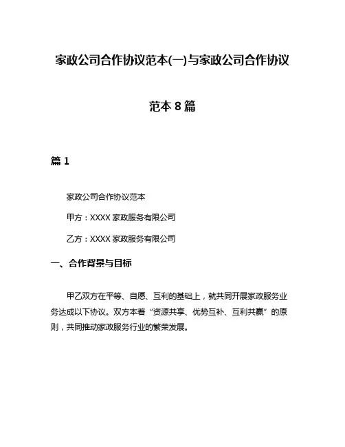家政公司合作协议范本(一)与家政公司合作协议范本8篇