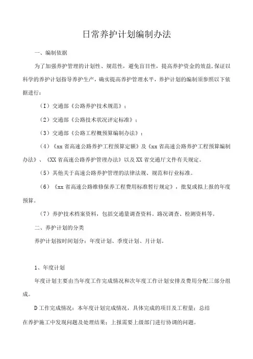 日常养护计划编制办法