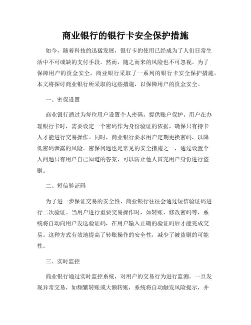 商业银行的银行卡安全保护措施