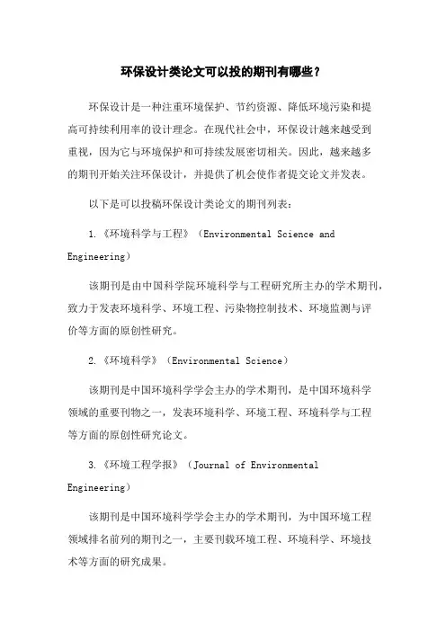 环保设计类论文可以投的期刊有哪些？
