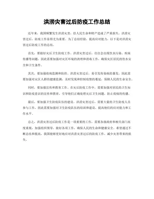 洪涝灾害过后防疫工作总结