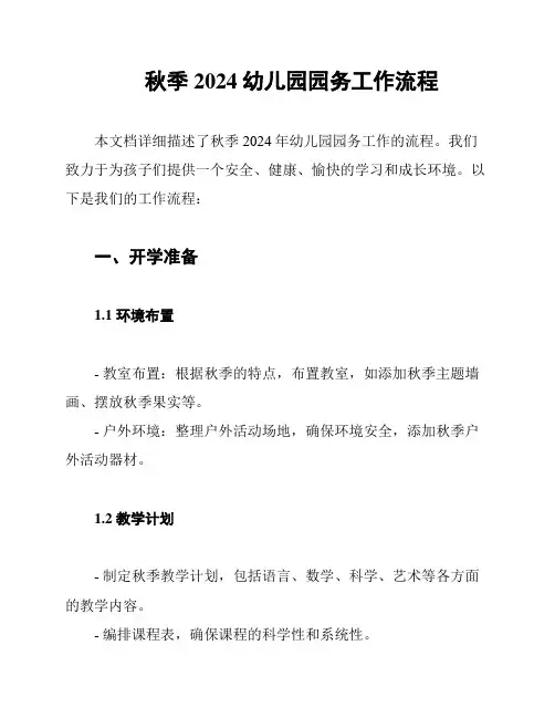 秋季2024幼儿园园务工作流程