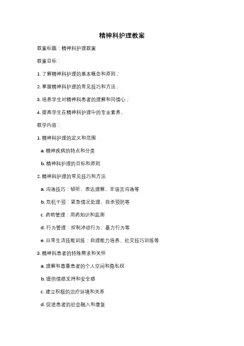 精神科护理教案