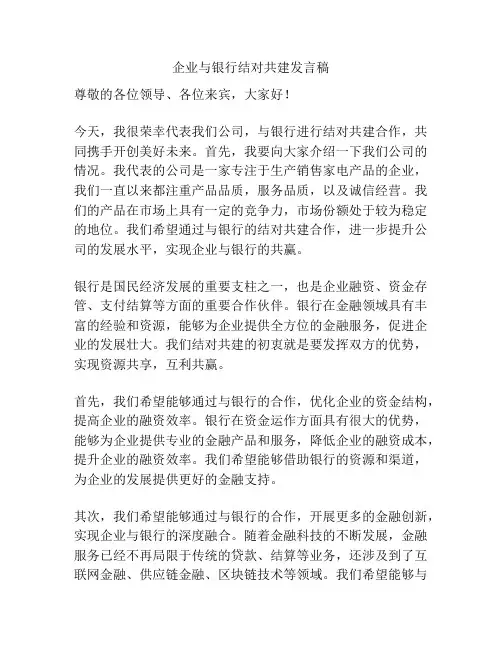 企业与银行结对共建发言稿