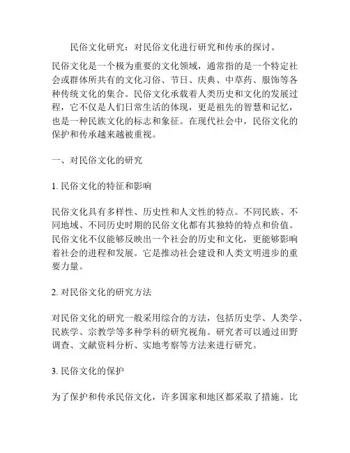 民俗文化研究：对民俗文化进行研究和传承的探讨。