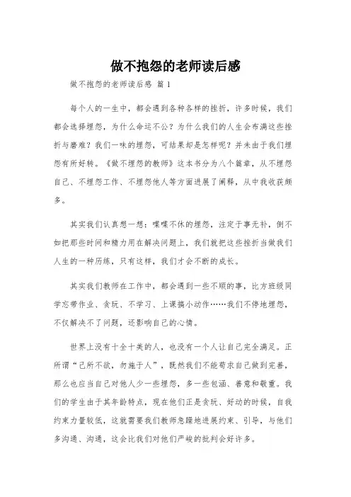 做不抱怨的老师读后感
