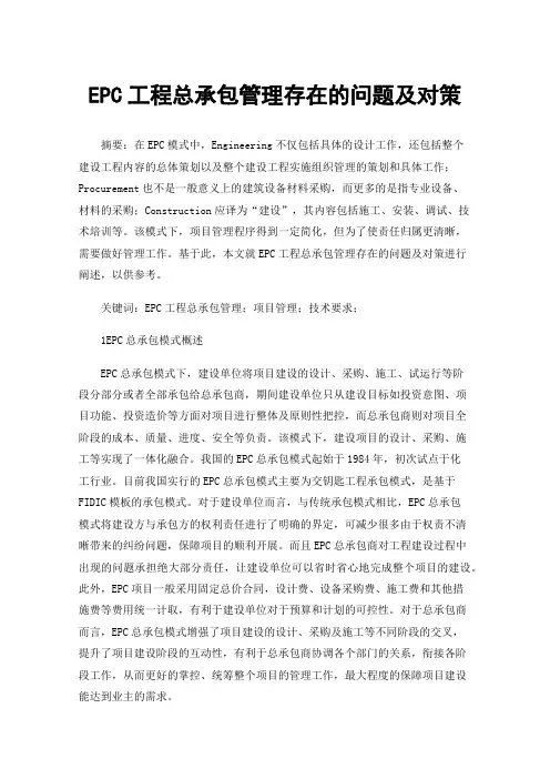 EPC工程总承包管理存在的问题及对策