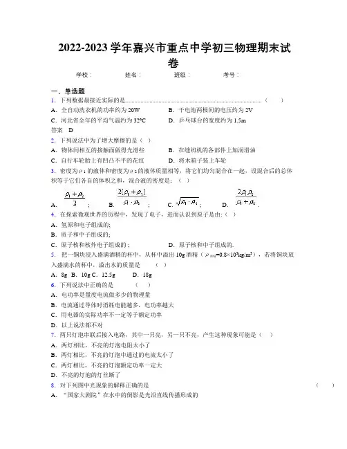 2022-2023学年嘉兴市重点中学初三物理期末试卷