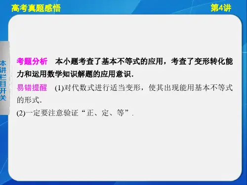高三数学二轮专题一第4讲不等式及线性规划