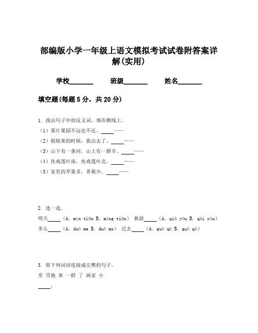 部编版小学一年级上语文模拟考试试卷附答案详解(实用)
