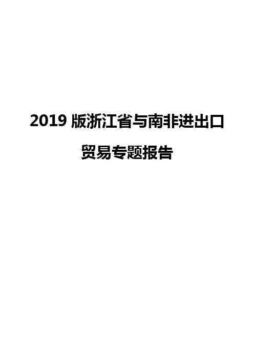 2019版浙江省与南非进出口贸易专题报告