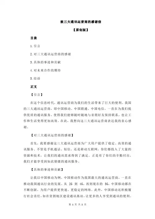 致三大通讯运营商的感谢信