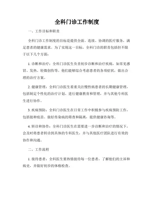 全科门诊工作制度