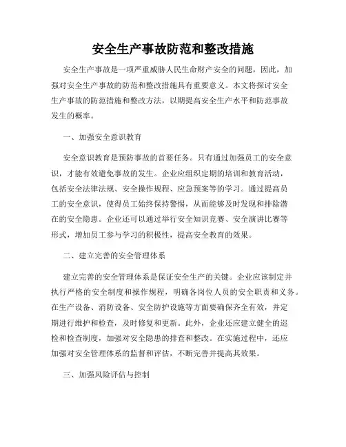 安全生产事故防范和整改措施