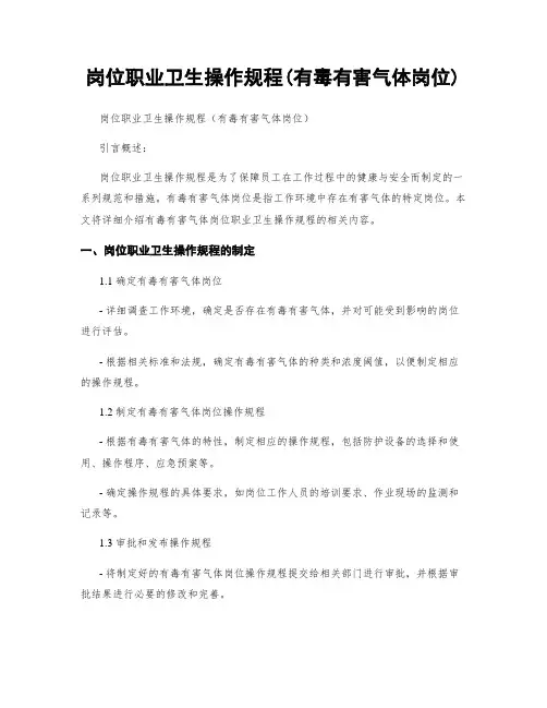 岗位职业卫生操作规程(有毒有害气体岗位)