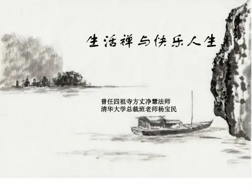 生活禅与快乐人生