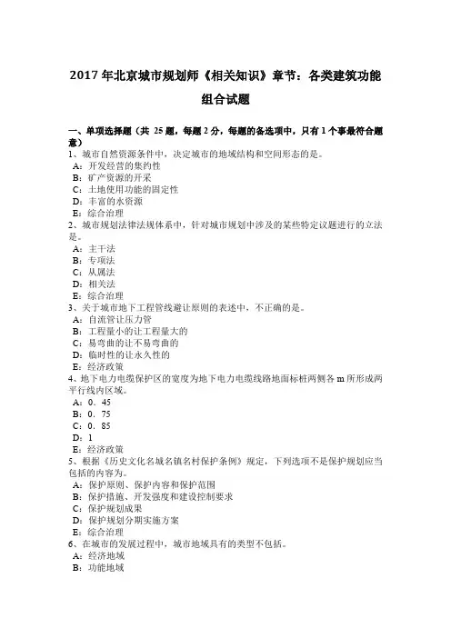 2017年北京城市规划师《相关知识》章节：各类建筑功能组合试题
