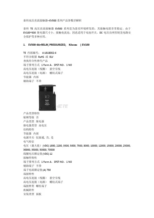 泰科高压直流接触器--EV500AB系列产品技术参数详解析