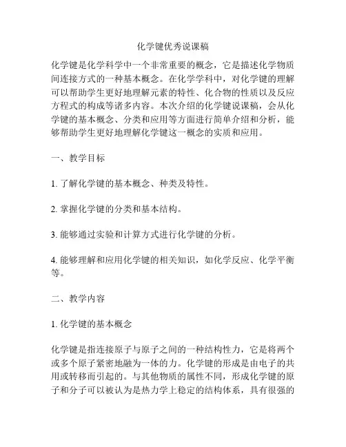 化学键优秀说课稿