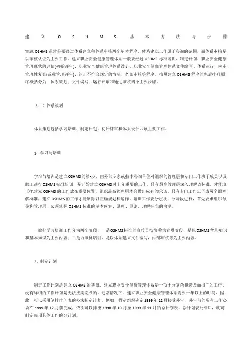 建立OSHMS基本方法与步骤