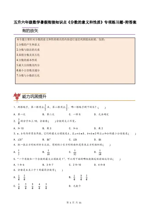 五升六年级数学暑假衔接知识点《分数的意义和性质》专项练习题-附答案