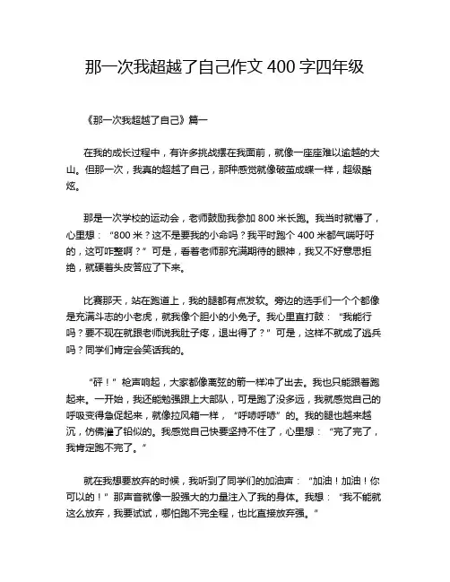 那一次我超越了自己作文400字四年级