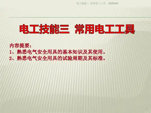 电工技能三常用电工工具