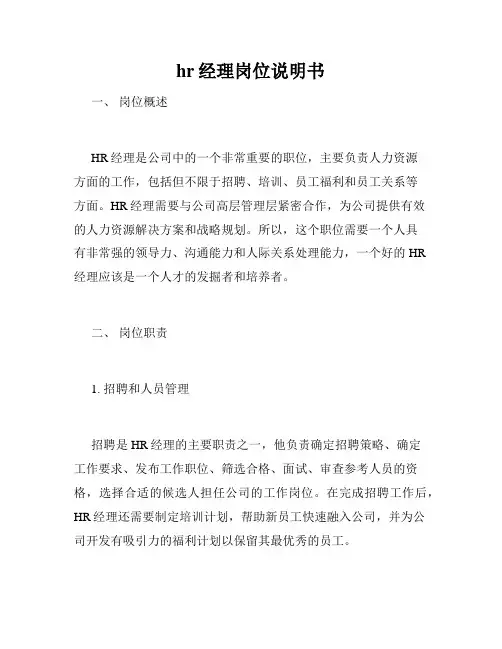 hr经理岗位说明书