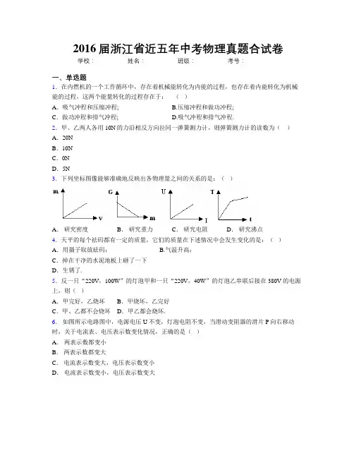 2016届浙江省近五年中考物理真题合试卷