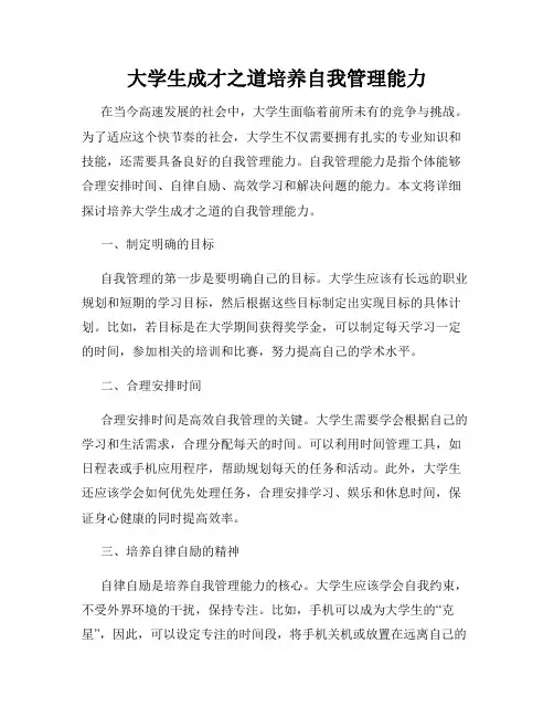 大学生成才之道培养自我管理能力