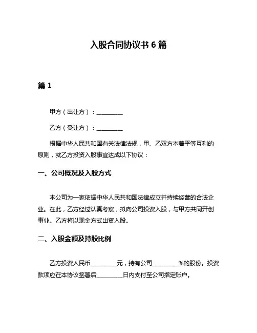 入股合同协议书6篇