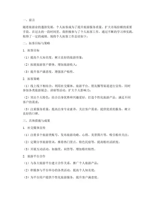 旅游个人拓客总结范文