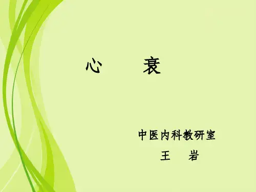 心衰ppt课件