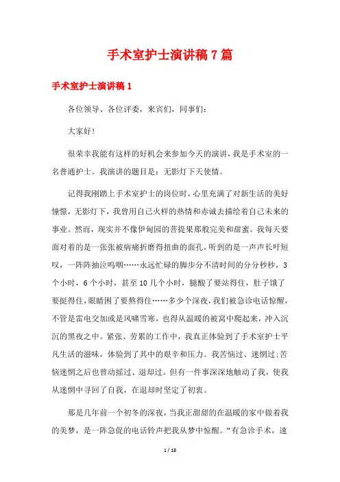手术室护士演讲稿7篇