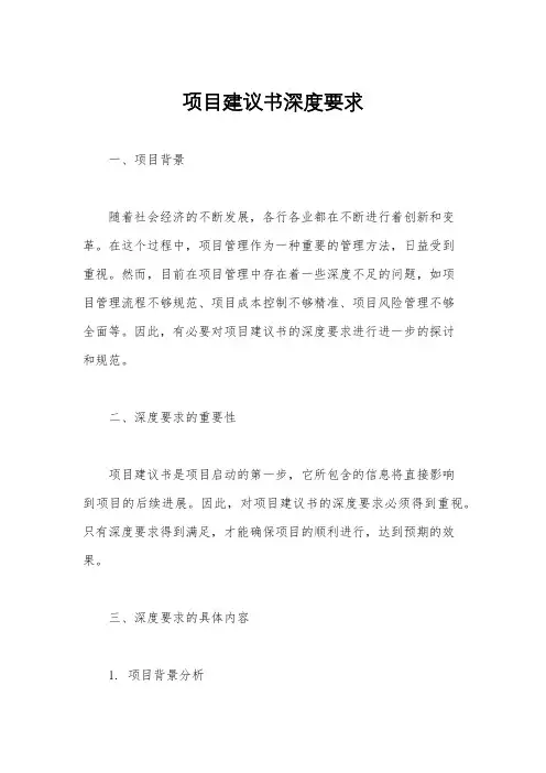 项目建议书深度要求