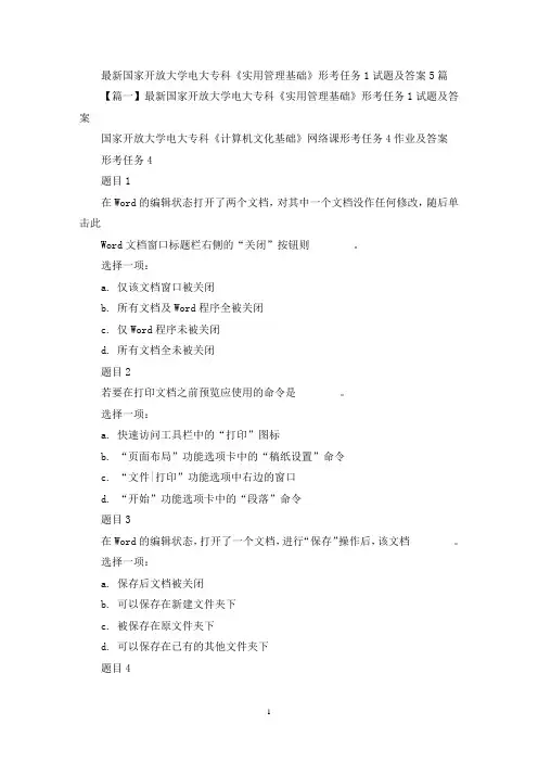 关于最新国家开放大学电大专科《实用管理基础》形考任务1试题及答案