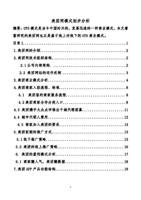 (完整版)美团模式分析