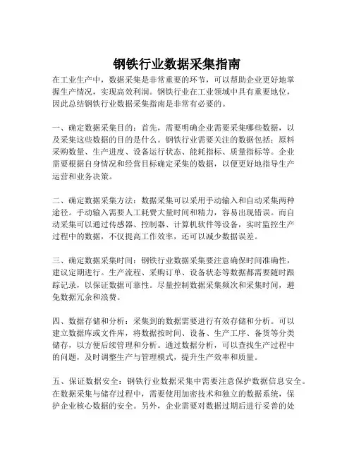 2023-钢铁行业数据采集指南-1