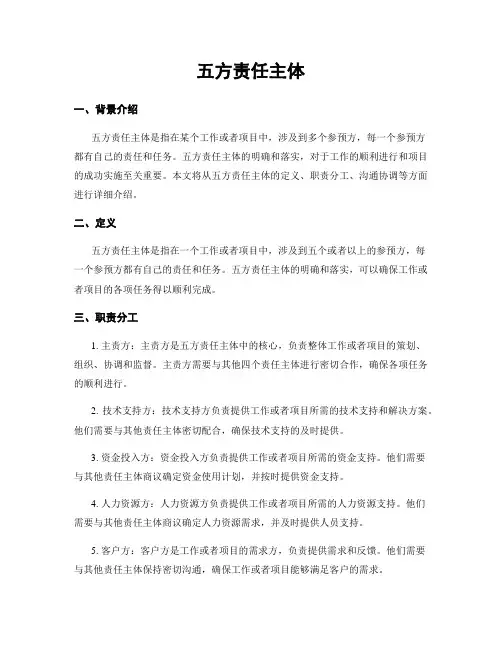五方责任主体