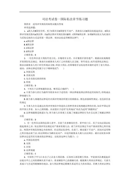 最新中职司法考试卷一国际私法章节练习题第四章：适用冲突规范的制度试题及答案