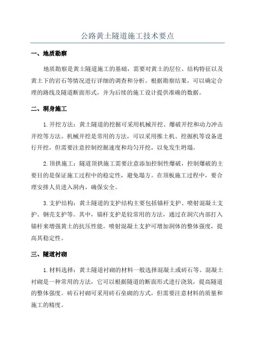 公路黄土隧道施工技术要点