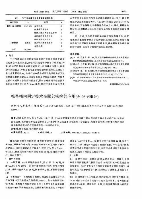 椎弓根内固定技术在腰部疾病的应用(附98例报告)