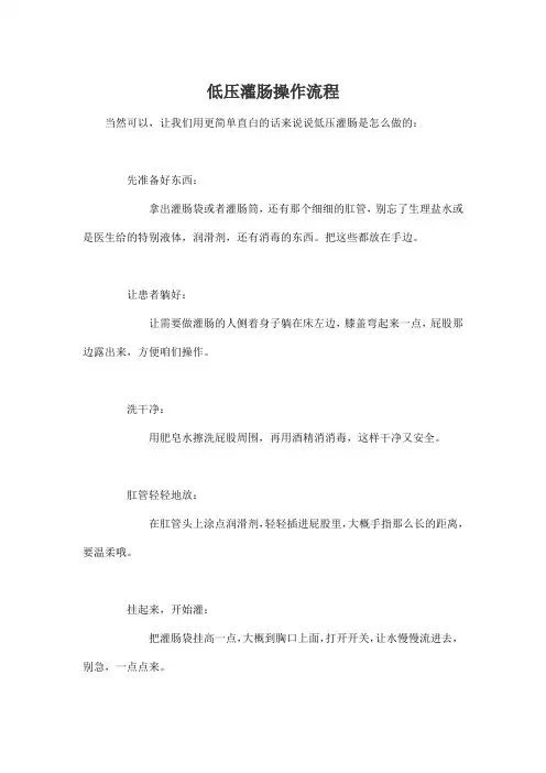 低压灌肠操作流程