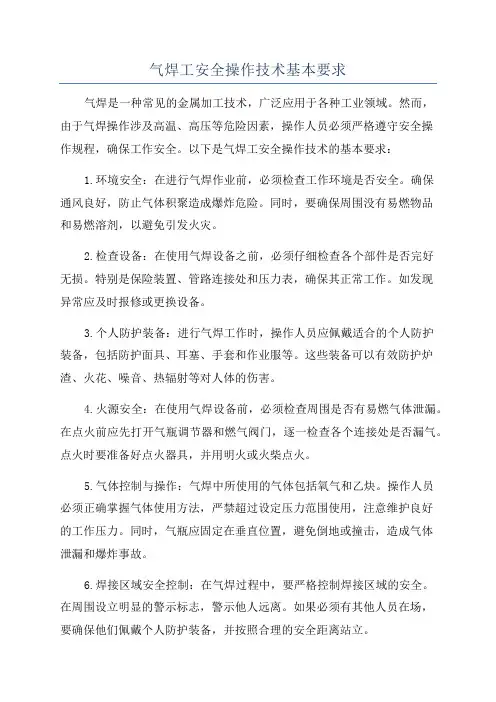 气焊工安全操作技术基本要求