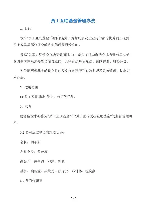 【规章制度】员工互助基金管理办法