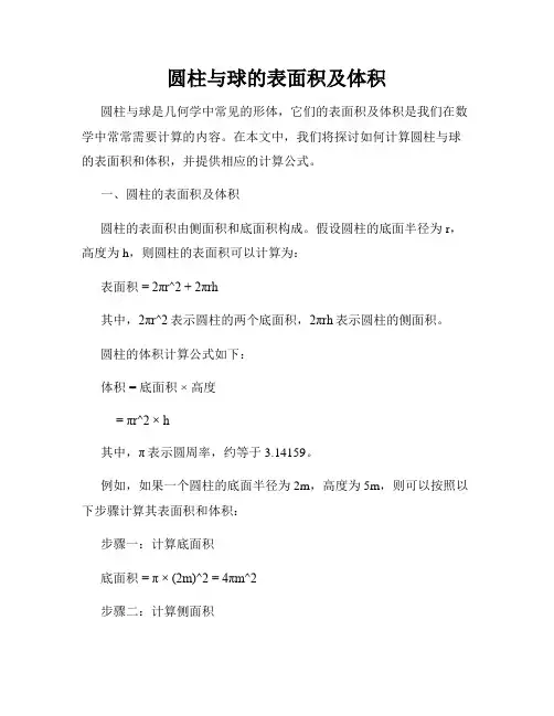 圆柱与球的表面积及体积