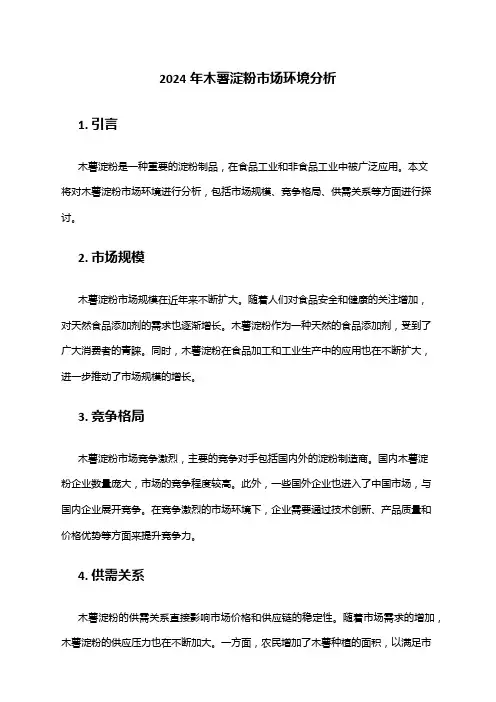 2024年木薯淀粉市场环境分析