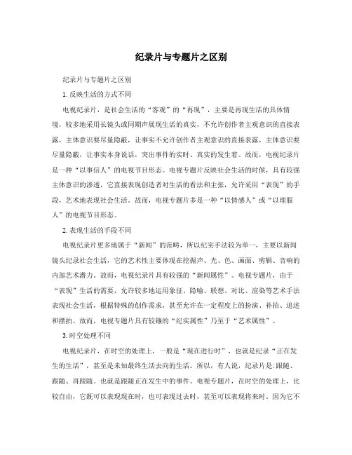 纪录片与专题片之区别