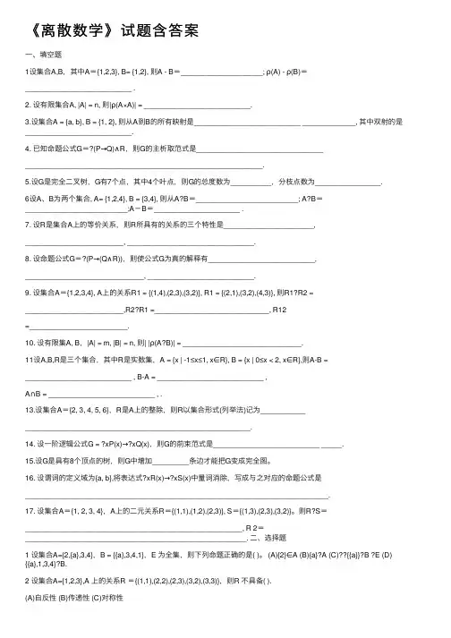 《离散数学》试题含答案