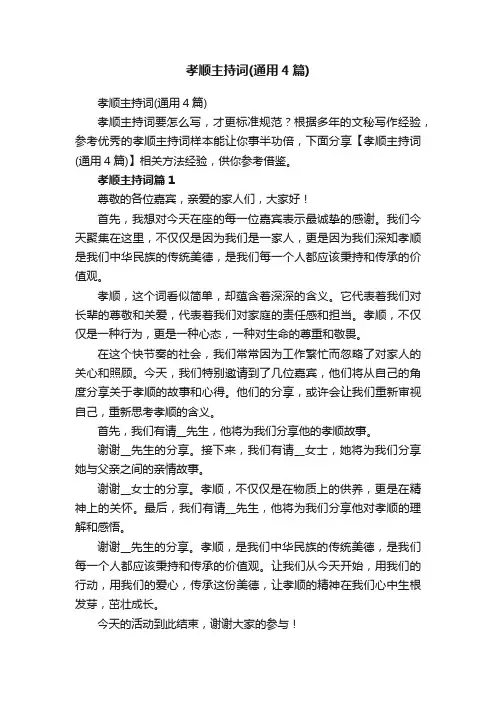 孝顺主持词（通用4篇）